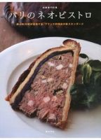 パリのネオ・ビストロ