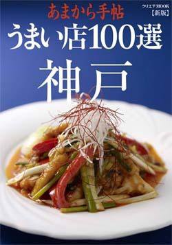 あまから手帖 うまい店100選 神戸 表紙