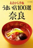 あまから手帖 うまい店100選 奈良 表紙