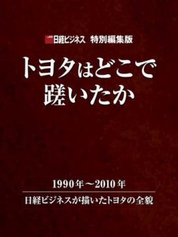 トヨタはどこでつまずいたか 日経bp 雑誌 定期購読の予約はfujisan