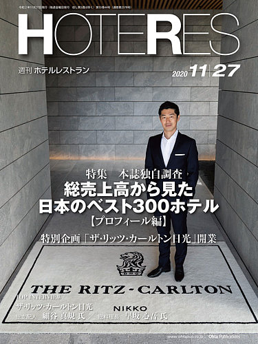 HOTERES（週刊ホテルレストラン）｜定期購読 - 雑誌のFujisan
