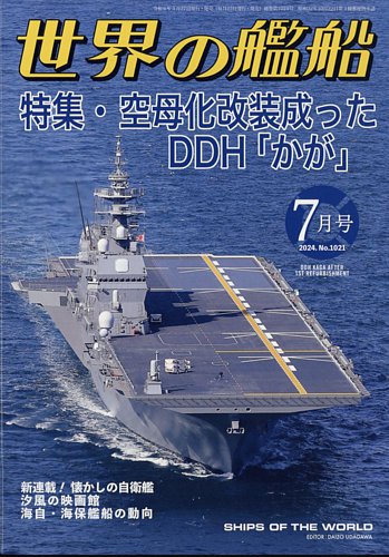 世界の艦船 海人社 雑誌 定期購読の予約はfujisan