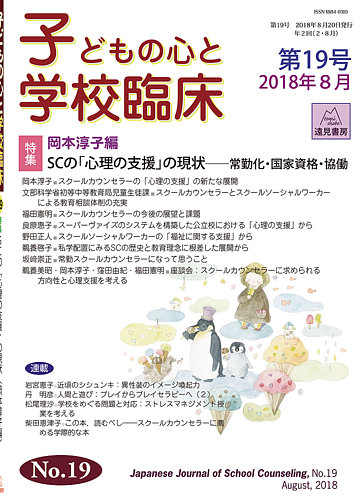 子どもの心と学校臨床｜定期購読 - 雑誌のFujisan