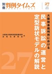大阪簡易裁判所における民事訴訟の運営と定型訴状モデルの解説 別冊 