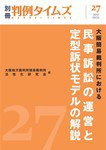 大阪簡易裁判所における民事訴訟の運営と定型訴状モデルの解説　別冊判例タイムズ27号 表紙