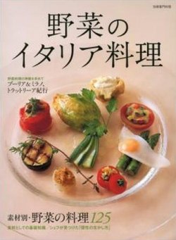 野菜のイタリア料理 柴田書店 雑誌 定期購読の予約はfujisan