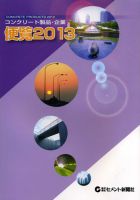 コンクリート製品・企業便覧 表紙