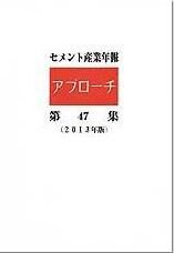 セメント産業年報「アプローチ」 表紙