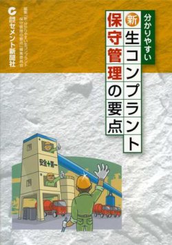 わかりやすい新・生コンプラントの保守管理の要点 表紙