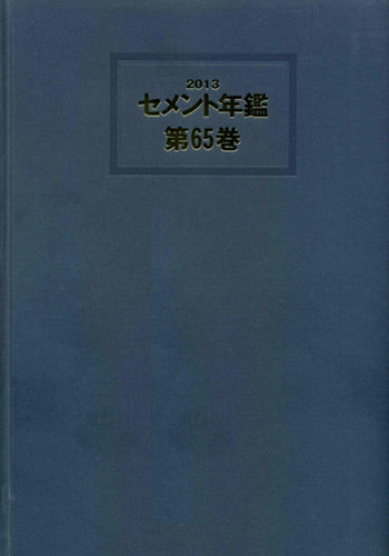 セメント年鑑｜定期購読 - 雑誌のFujisan