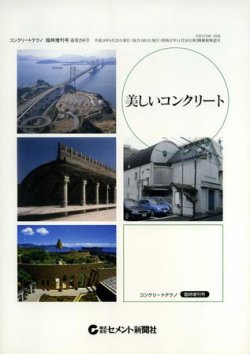 美しいコンクリート―コンクリートテクノ臨時増刊号 表紙