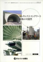 プレキャストコンクリート技術の可能性―コンクリートテクノ臨時増刊号