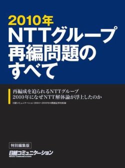 日経コミュニケーション　特別編集版　NTTグループ・2010年再編問題のすべて 表紙
