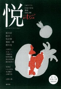 悦 表紙