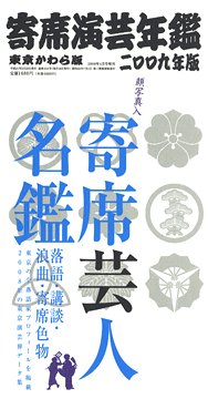 東京かわら版増刊　寄席演芸年鑑 表紙