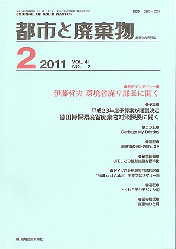 都市と廃棄物 環境産業新聞社 雑誌 定期購読の予約はfujisan