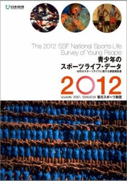 青少年のスポーツライフデータ 表紙