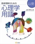 患者理解のための心理学用語