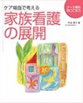 ケア場面で考える家族看護の展開 表紙