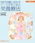 NST活動に活かすナースが取り組む栄養療法 表紙