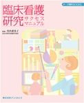 臨床看護研究サクセスマニュアル 表紙