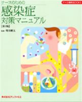 ナースのための感染症対策マニュアル 表紙