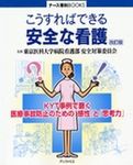こうすればできる安全な看護 表紙