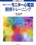 モニター心電図観察トレーニング 表紙
