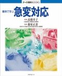 事例で学ぶ急変対応 表紙