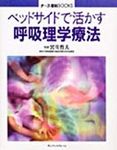 ベッドサイドで活かす呼吸理学療法 表紙