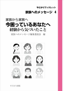 やどかりブックレット　家族へのメッセージ 表紙