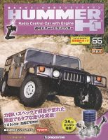 ハマーH1 ラジコンカー｜定期購読 - 雑誌のFujisan