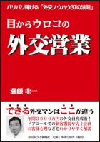 目からウロコの外交営業 表紙