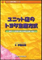 ユニット店のトヨタ生産方式 表紙