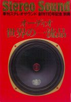 ステレオサウンド創刊110号記念別冊 オーディオ世界の一流品｜定期購読