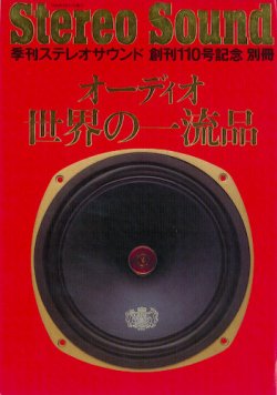 ステレオサウンド創刊110号記念別冊 オーディオ世界の一流品｜定期購読
