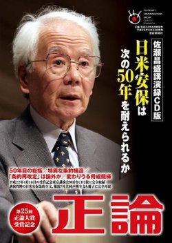 佐瀬昌盛講演録CD版-日米安保は次の50年を耐えられるか- 表紙