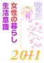 女性の暮らしと生活意識データ集