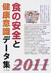食の安全と健康意識データ集