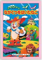 ながぐつをはいたねこ ちえのつくとびだすえほん ながぐつをはいたねこ ちえのつくとびだすえほん 本