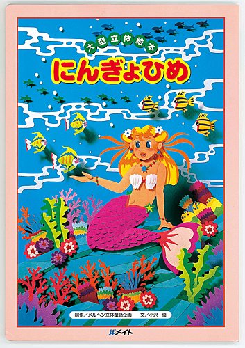 にんぎょひめ（第2期 よみきかせ大型立体絵本）（大型絵本）｜定期購読