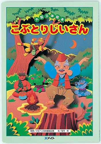 こぶとりじいさん 第2期 よみきかせ大型立体絵本 大型絵本 定期購読