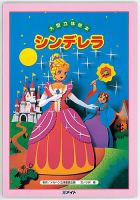 Amazon.co.jp: 世界名作 プリンセス絵本 シンデレラ (世界名作