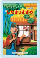 したきりすずめ（第2期　よみきかせ大型立体絵本）（大型絵本）