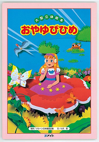 おやゆびひめ（第2期 よみきかせ大型立体絵本）（大型絵本）｜定期