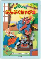 ぶんぶくちゃがま（第2期 よみきかせ大型立体絵本）（大型絵本）｜定期購読