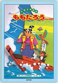 ももたろう 第1期 よみきかせ大型立体絵本 大型絵本 メイト 雑誌 定期購読の予約はfujisan