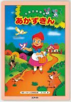 あかずきん（第1期　よみきかせ大型立体絵本）（大型絵本）