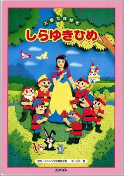 しらゆきひめ（第1期 よみきかせ大型立体絵本）（大型絵本）｜定期購読