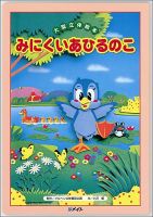 みにくいあひるのこ（第1期　よみきかせ大型立体絵本）（大型絵本）